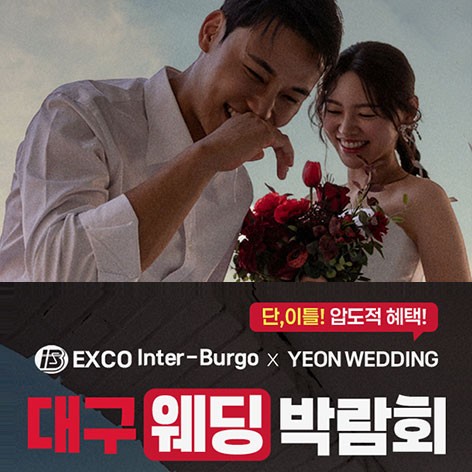 [대구웨딩박람회]대구 연웨딩 박람회