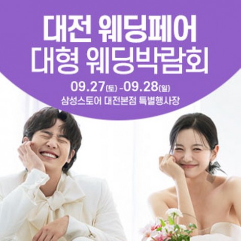 [대전웨딩박람회]대전 웨딩크라우드 웨딩박람회