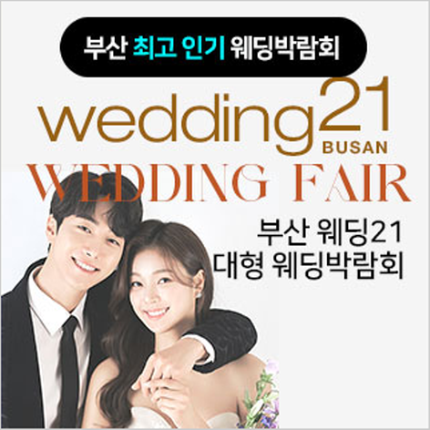 [부산웨딩박람회] 부산웨딩21 웨딩박람회