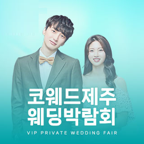 제주 코웨드 웨딩박람회