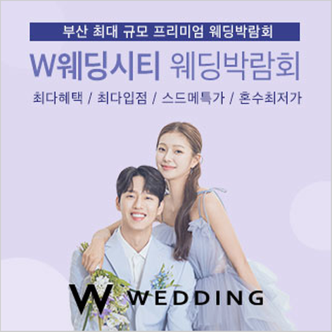 [부산웨딩박람회] 부산 W웨딩시티