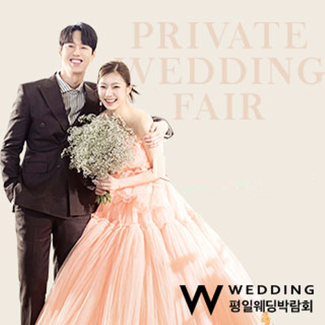 [부산웨딩박람회] 프라이빗 평일웨딩박람회