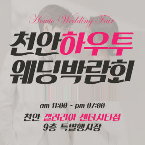[천안웨딩박람회] 천안 하우투 웨딩박람회