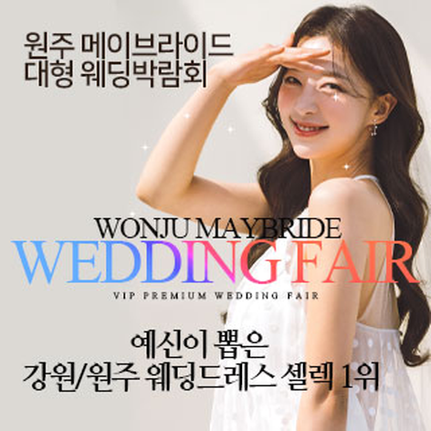 [원주웨딩박람회] 원주 메이브라이드 웨딩박람회