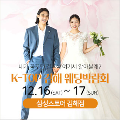 [김해웨딩박람회] 김해 K-TOP 웨딩박람회