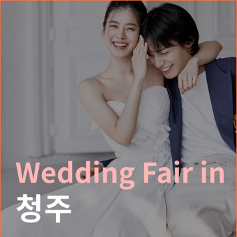 [청주웨딩박람회] 더셜리 청주 웨딩박람회