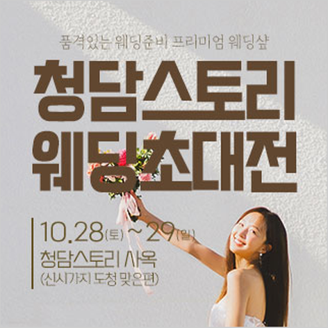 [전주웨딩박람회] 전주 청담스토리 웨딩초대전