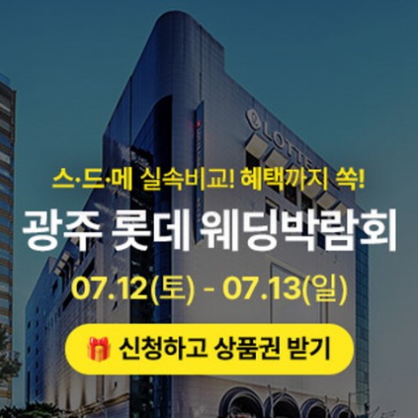 [광주웨딩박람회]광주 롯데 웨딩박람회