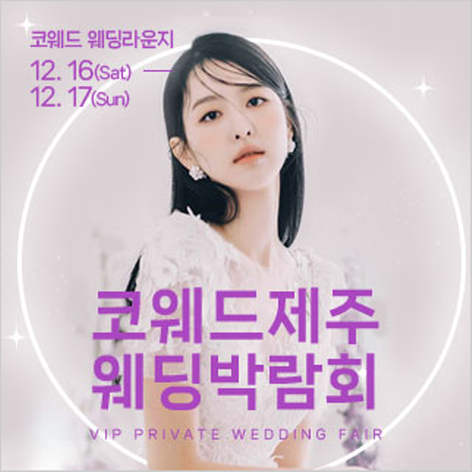 [제주웨딩박람회] 제주 코웨드 웨딩박람회