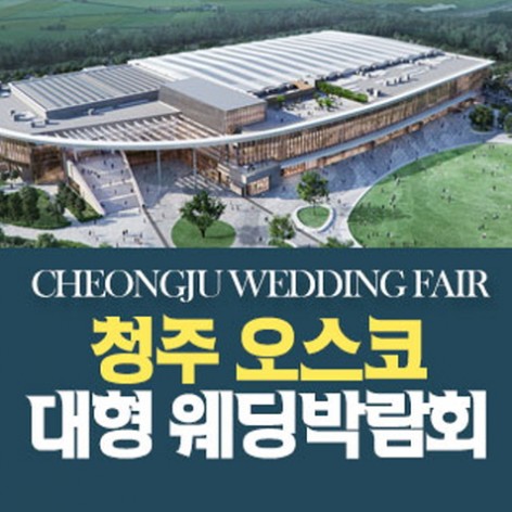 [청주웨딩박람회]청주 OSCO 웨딩박람회