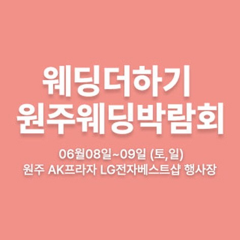 [원주웨딩박람회] 웨딩더하기 원주웨딩박람회