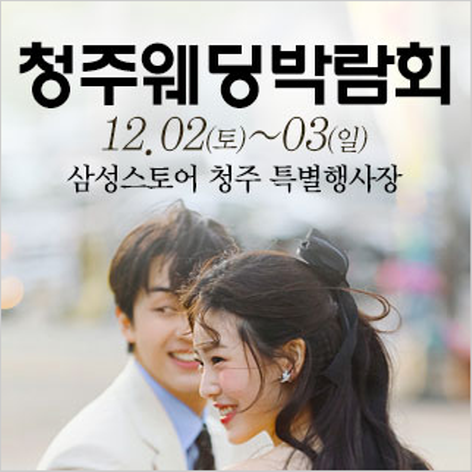 [청주웨딩박람회] 청주 웨딩크라우드 웨딩박람회