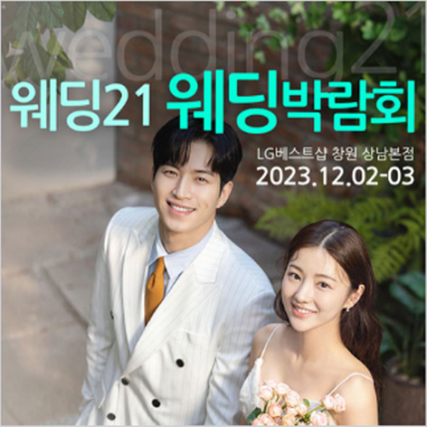 [창원웨딩박람회] 창원 웨딩21 웨딩박람회