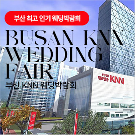[부산웨딩박람회] 부산 KNN 웨딩박람회