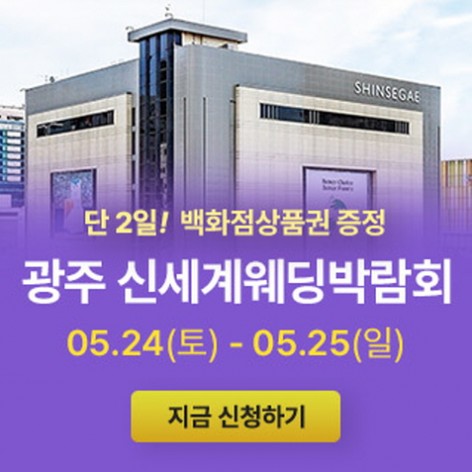 [광주웨딩박람회]광주 신세계백화점 웨딩박람회