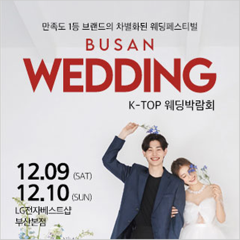 [부산웨딩박람회] 부산 K-TOP 웨딩박람회