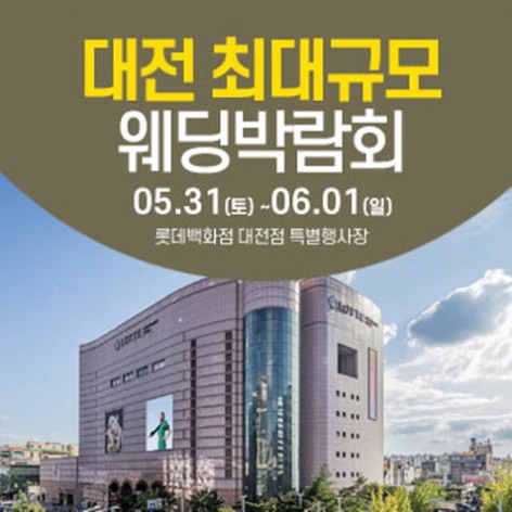 [대전웨딩박람회]대전 웨딩크라우드 웨딩박람회