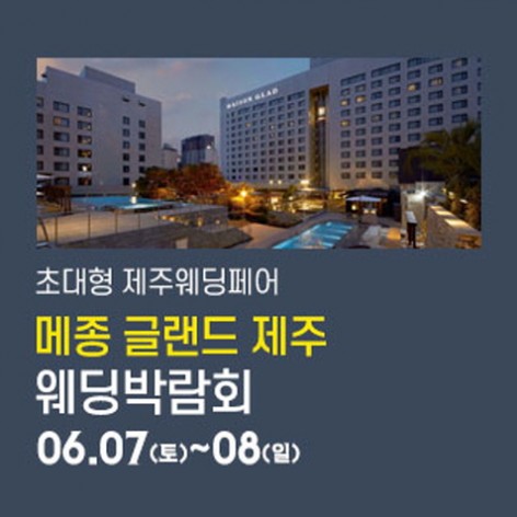 [제주웨딩박람회]제주 메종글랜드 웨딩박람회