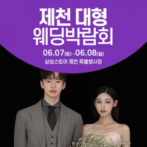 [제천웨딩박람회]제천 웨딩크라우드 웨딩박람회