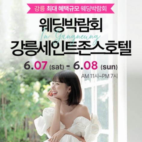 [강릉웨딩박람회]강릉 초대형 웨딩박람회