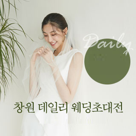 [창원웨딩박람회] 창원 데일리 웨딩페어