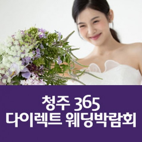 [청주웨딩박람회]청주365 다이렉트 웨딩박람회