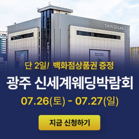 [광주웨딩박람회]광주 신세계백화점 웨딩박람회