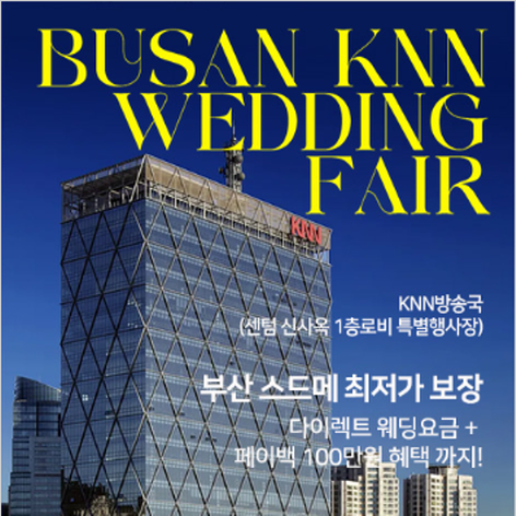[부산웨딩박람회] 부산 KNN 웨딩박람회