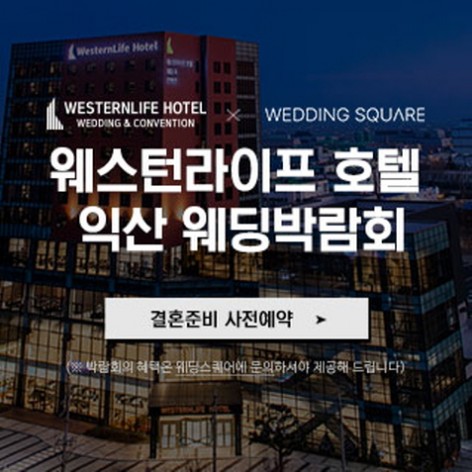 [익산웨딩박람회]익산 웨스턴라이프호텔 웨딩박람회