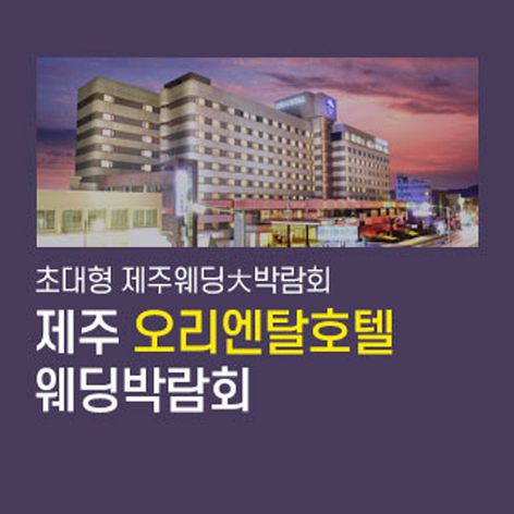 [제주웨딩박람회] 제주 오리엔탈호텔 웨딩박람회