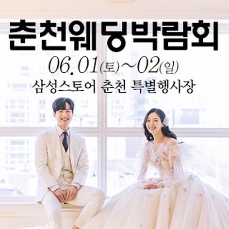 [춘천웨딩박람회] 춘천 웨딩크라우드 웨딩박람회