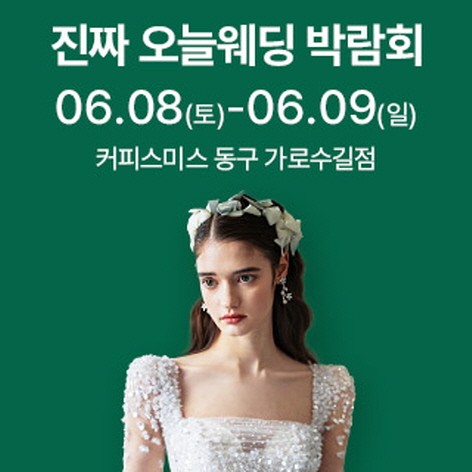 [광주웨딩박람회] 광주 진짜 오늘 웨딩박람회
