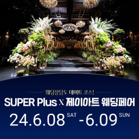 [광주웨딩박람회] 슈퍼플러스 X 제이아트 웨딩페어