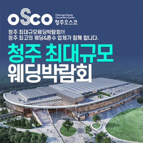 [청주웨딩박람회]청주 패밀리 웨딩박람회
