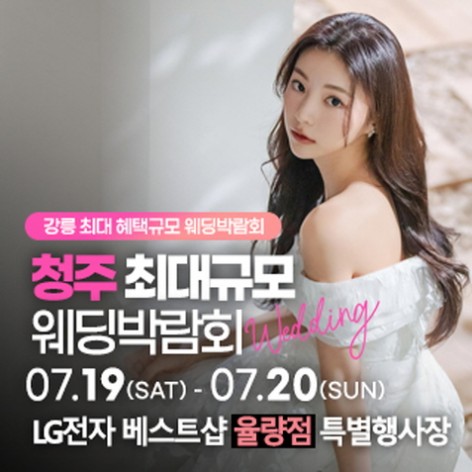 [청주웨딩박람회]청주 초대형 웨딩박람회