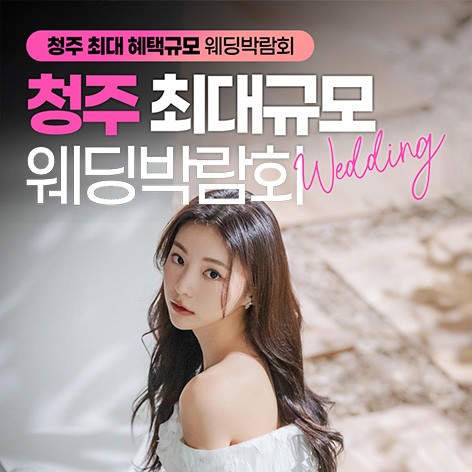 [청주웨딩박람회]청주 초대형 웨딩박람회