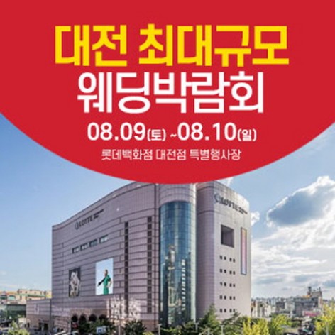 [대전웨딩박람회]대전 웨딩크라우드 웨딩박람회