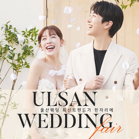 [울산웨딩박람회]울산 W시티컨벤션 웨딩박람회