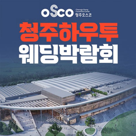 [청주웨딩박람회]청주 오스코 하우투웨딩박람회