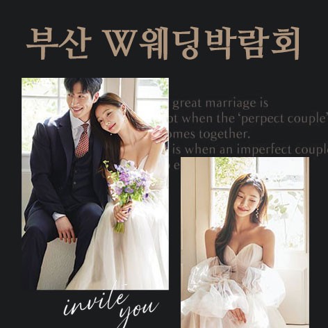 [부산웨딩박람회]부산 w웨딩시티 웨딩박람회