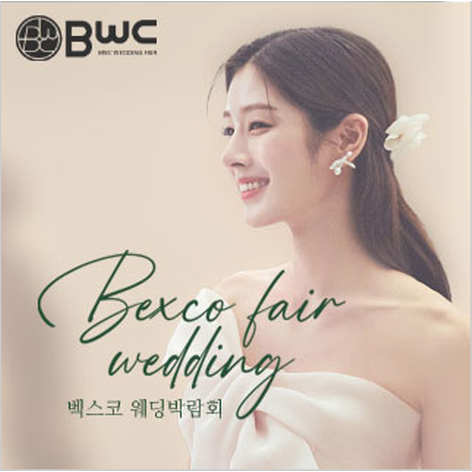 [부산웨딩박람회] BWC 부산벡스코웨딩박람회