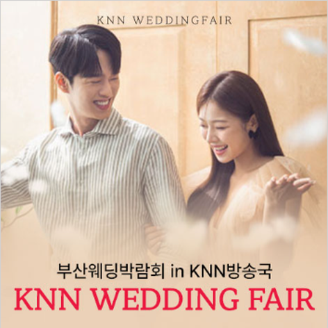 [부산웨딩박람회] 부산 KNN 방송국 웨딩박람회