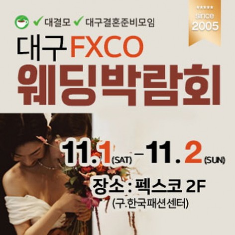 [대구웨딩박람회]대결모 대구웨딩박람회