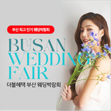 [부산웨딩박람회] 부산 더블혜택 웨딩박람회