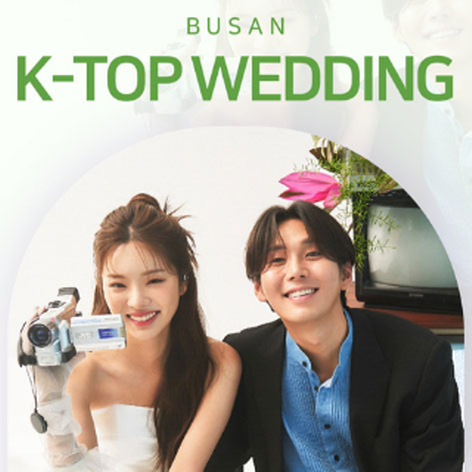 [부산웨딩박람회] 부산 K-TOP 웨딩박람회