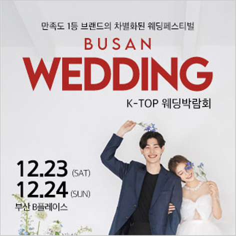[부산웨딩박람회] 부산 k-top 웨딩박람회