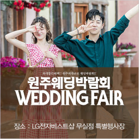 [원주웨딩박람회] 원주 패밀리 웨딩박람회