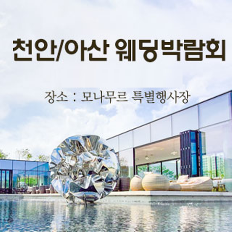 [천안웨딩박람회] 천안/아산 웨딩크라우드 웨딩박람회