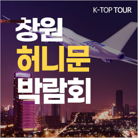 [창원허니문박람회]
