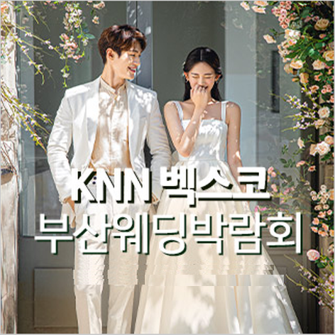 [부산웨딩박람회] KNN 벡스코 부산웨딩박람회